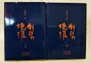 利休の境涯　上下