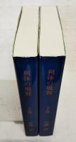 利休の境涯　上下