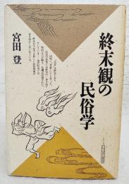 終末観の民俗学