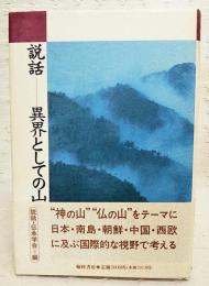 説話-異界としての山