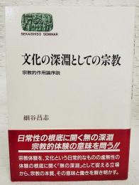 文化の深淵としての宗教 : 宗教的作用論序説