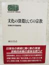 文化の深淵としての宗教 : 宗教的作用論序説