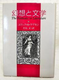 幻想と文学