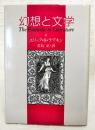 幻想と文学