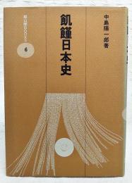 飢饉日本史