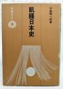 飢饉日本史