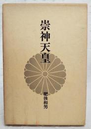 崇神天皇