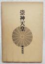崇神天皇