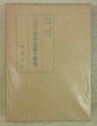 明治殖産業の民間先駆者田中長嶺の研究