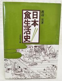 日本食生活史
