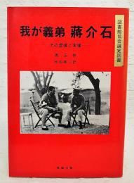 我が義弟・蒋介石 : その虚像と実像
