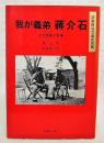 我が義弟・蒋介石 : その虚像と実像