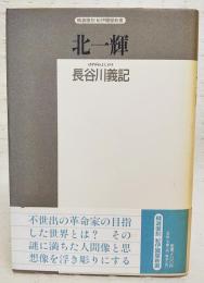 北一輝