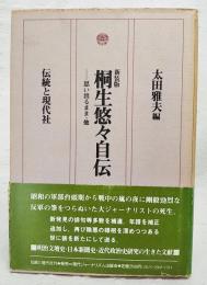 桐生悠々自伝 : 思い出るまま・他
