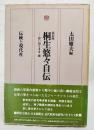 桐生悠々自伝 : 思い出るまま・他