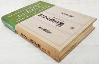 桐生悠々自伝 : 思い出るまま・他