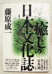 癒しの日本文化誌