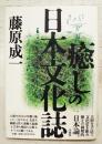 癒しの日本文化誌