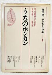 倉本聡テレビドラマ集