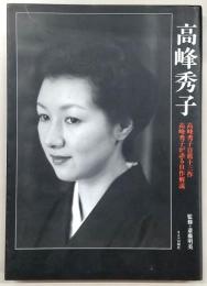 高峰秀子 : 高峰秀子自薦十三作/高峰秀子が語る自作解説