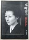 高峰秀子 : 高峰秀子自薦十三作/高峰秀子が語る自作解説