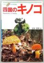 四国のキノコ