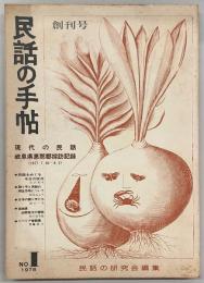 民話の手帖　創刊号　No.1　現代の民話/岐阜県恵那郡採訪記録…ほか