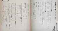 民話の手帖　創刊号　No.1　現代の民話/岐阜県恵那郡採訪記録…ほか