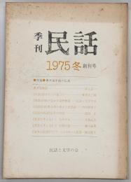 季刊民話　1975年・冬　創刊号　特集：奥丹後半島の伝来