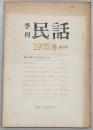 季刊民話　1975年・冬　創刊号　特集：奥丹後半島の伝来