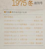 季刊民話　1975年・冬　創刊号　特集：奥丹後半島の伝来