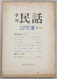 季刊民話　1975年・夏　第3号　特集：西土佐の伝承