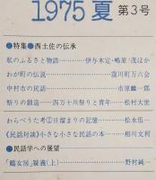 季刊民話　1975年・夏　第3号　特集：西土佐の伝承