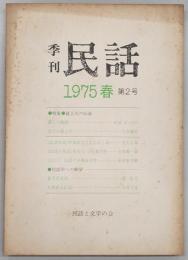 季刊民話　1975年・春　第2号　特集：最上川の伝承