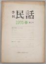 季刊民話　1975年・春　第2号　特集：最上川の伝承