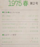 季刊民話　1975年・春　第2号　特集：最上川の伝承