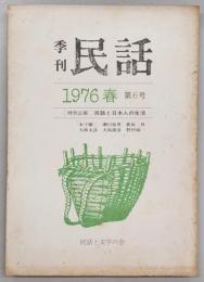 季刊民話　1976年・春　第6号　特別企画：民話と日本人の生活