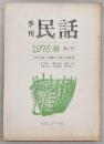 季刊民話　1976年・春　第6号　特別企画：民話と日本人の生活