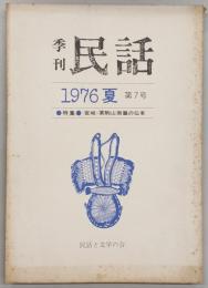 季刊民話　1976年・夏　第7号　特集：宮城・栗駒山南麓の伝承