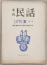 季刊民話　1976年・夏　第7号　特集：宮城・栗駒山南麓の伝承
