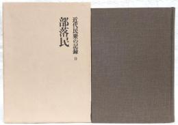 近代民衆の記録