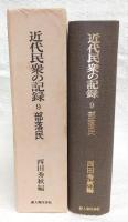 近代民衆の記録