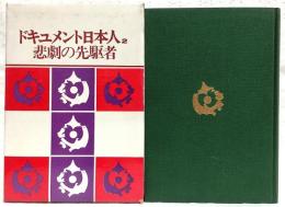 ドキュメント日本人