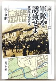 軍隊を誘致せよ : 陸海軍と都市形成