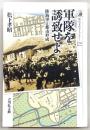 軍隊を誘致せよ : 陸海軍と都市形成