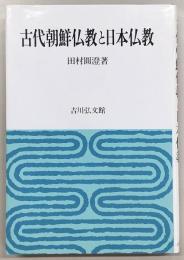 古代朝鮮仏教と日本仏教