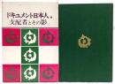 ドキュメント日本人