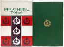 ドキュメント日本人