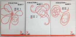 悪霊　全3巻揃い　<光文社古典新訳文庫>