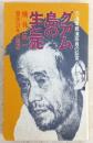 グアム島の生と死 : 元海軍報道班員の証言 横井庄一潜伏28年の周辺